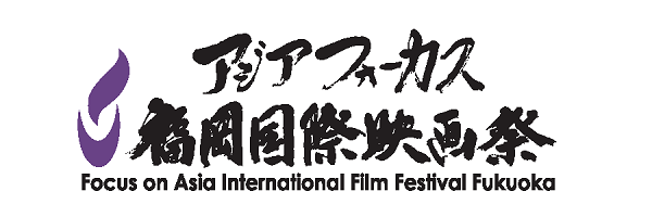 アジアフォーカス福岡国際映画祭