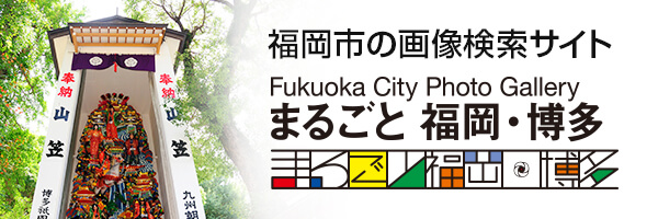 福岡市画像検索サイト まるごと福岡・博多