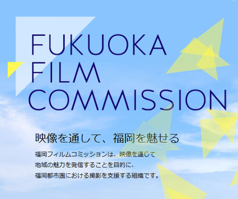 福岡フィルムコミッションロケ地クイズに挑戦 抽選で映画祭 フィルムコミッショングッズや福岡の銘菓をプレゼント 新着情報 福岡 フィルムコミッション 福岡フィルムコミッションロケ地クイズに挑戦 抽選で映画祭 フィルムコミッショングッズや福岡の銘菓をプレゼント 新着情報 福岡 フィルムコミッション